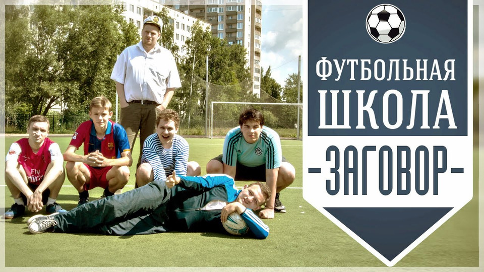 s02 special-43 — Футбольная школа Кузьмина — Заговор