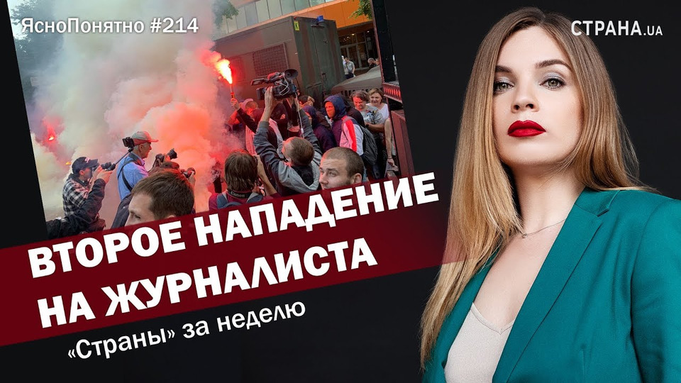 s01e214 — Второе нападение на журналиста «Страны» за неделю | ЯсноПонятно #214 by Олеся Медведева