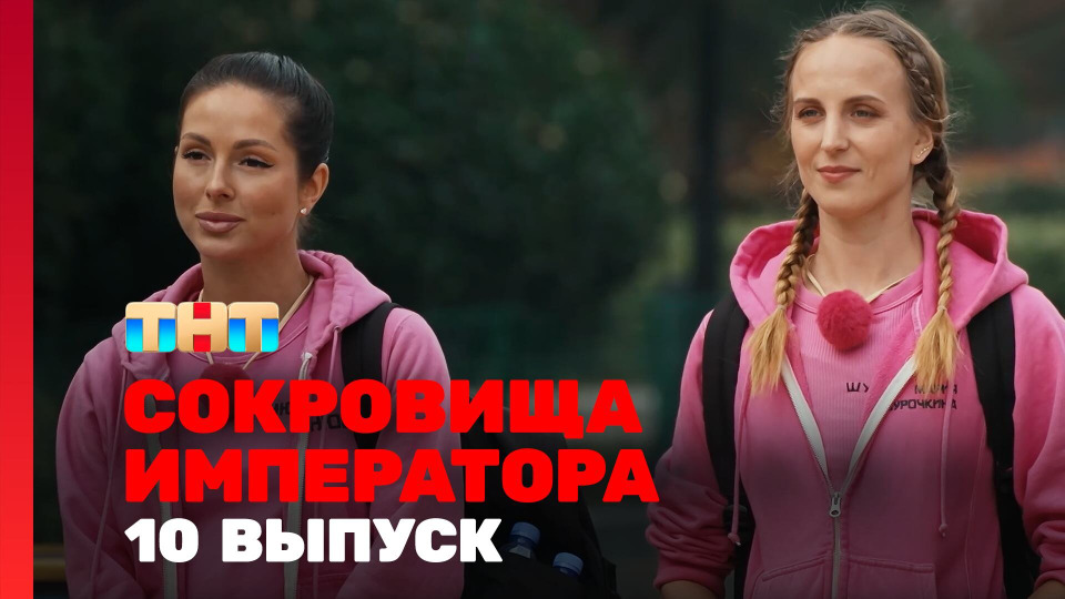 s02e10 — Выпуск 10