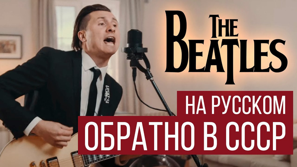 s05e34 — The Beatles — Back In The U.S.S.R. (Cover by RADIO TAPOK / Обратно в СССР на русском)