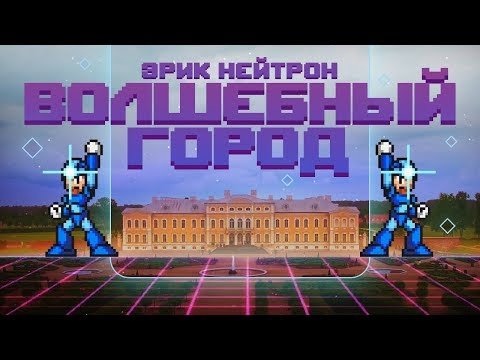 s01e02 — ЭРИК НЕЙТРОН - ВОЛШЕБНЫЙ ГОРОД (prod. by Skid)