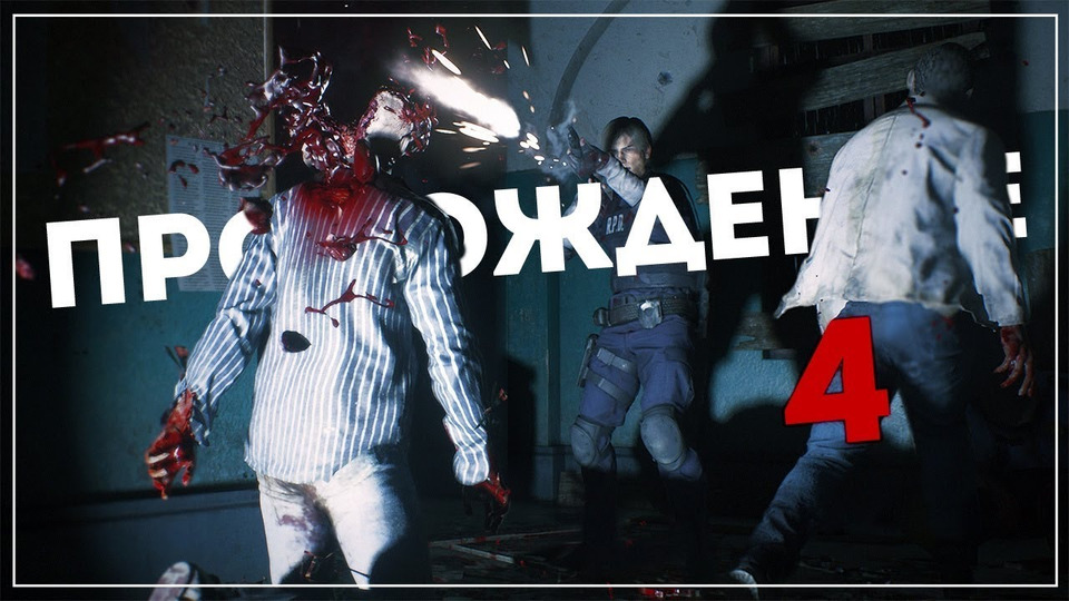 s2019e24 — Resident Evil 2 Remake #1 (часть 4)