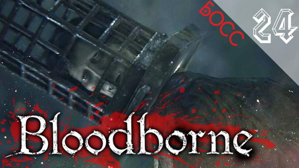 s2016e97 — Bloodborne #24: Босс: Миколаш, хозяин кошмара