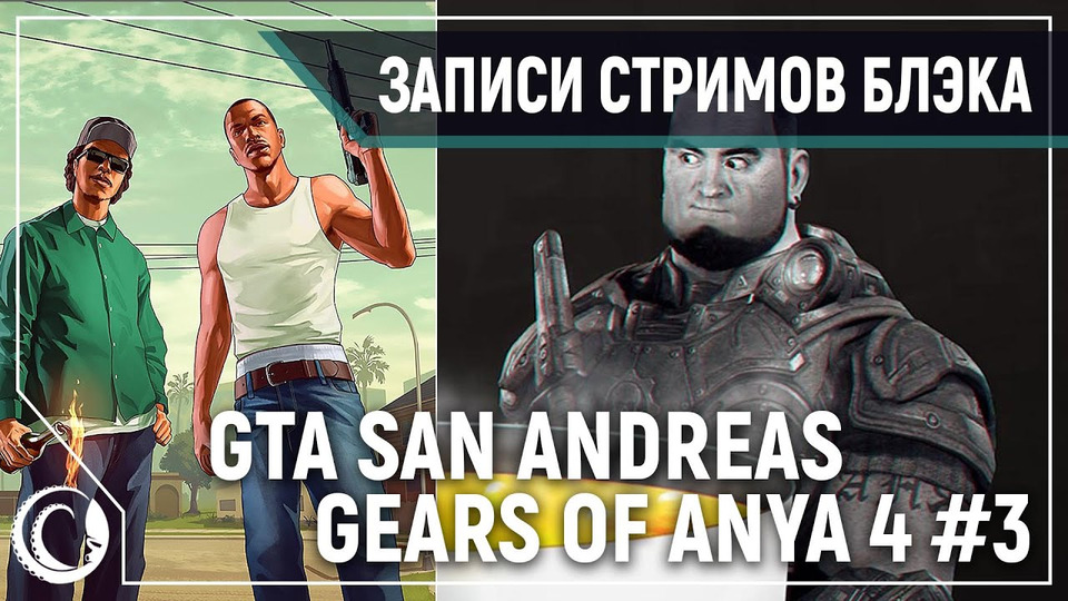 s2020e22 — Grand Theft Auto: San Andreas #8 // Gears of War 4 #3