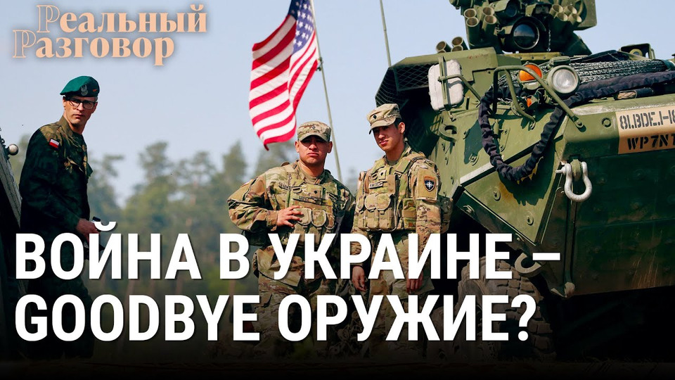 s06e22 — Война в Украине — goodbye оружие?