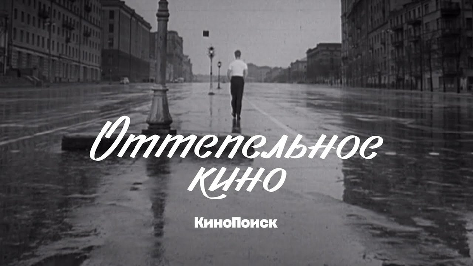 s06e36 — Оттепельное кино: Как родилась и умерла советская новая волна