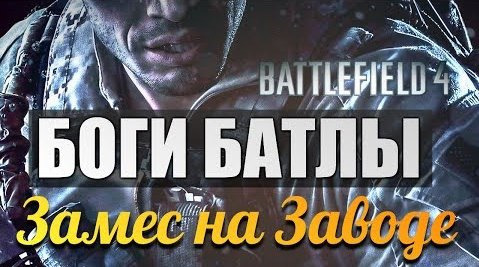 s03e650 — Battlefield 4 - БОГИ БАТЛЫ - Замес на Заводе!