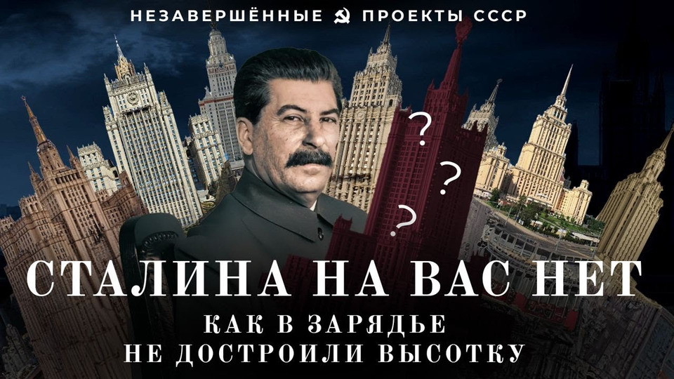 s08e51 — Высотка у Кремля: что случилось с восьмой сталинской в Зарядье | Сталин и Хрущев, Чечулин и Леонидов