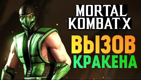 s06e234 — Mortal Kombat X - Вызов Кракена Рептилии (iOS)