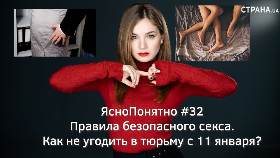 s01e32 — Правила безопасного секса. Как не угодить в тюрьму с 11 января? | ЯсноПонятно #32 by Олеся Медведева