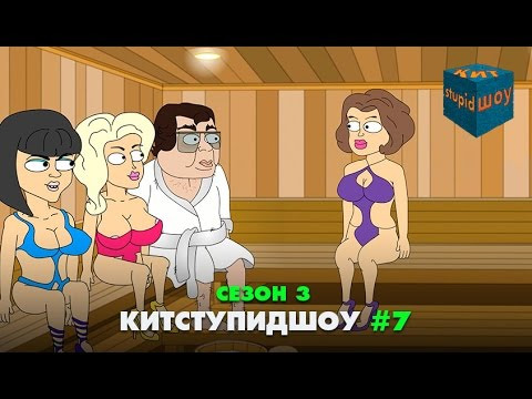 s03 special-256 — KuTstupid ШОУ — Седьмая серия (Сезон 3)