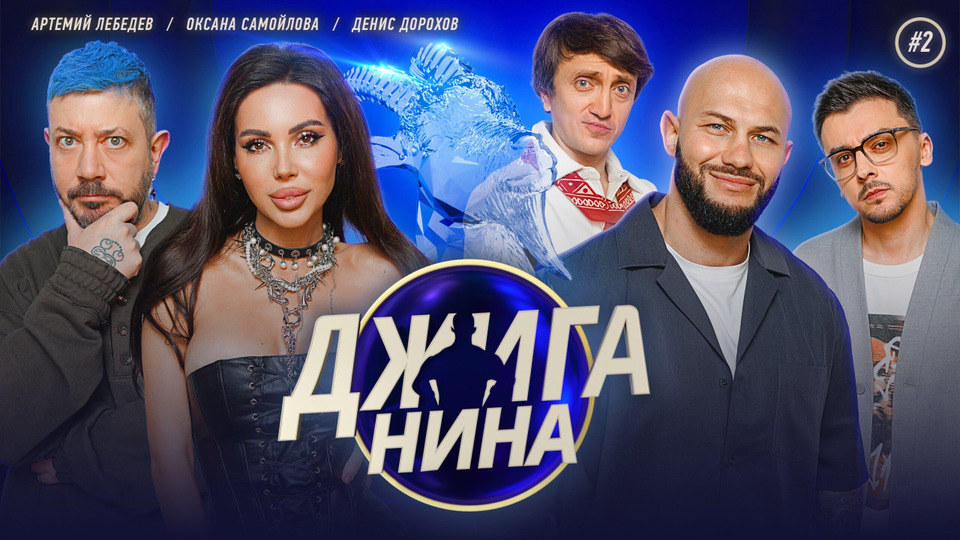 #02 - Оксана Самойлова, Денис Дорохов, Артемий Лебедев, Джиган, Валерий Равдин