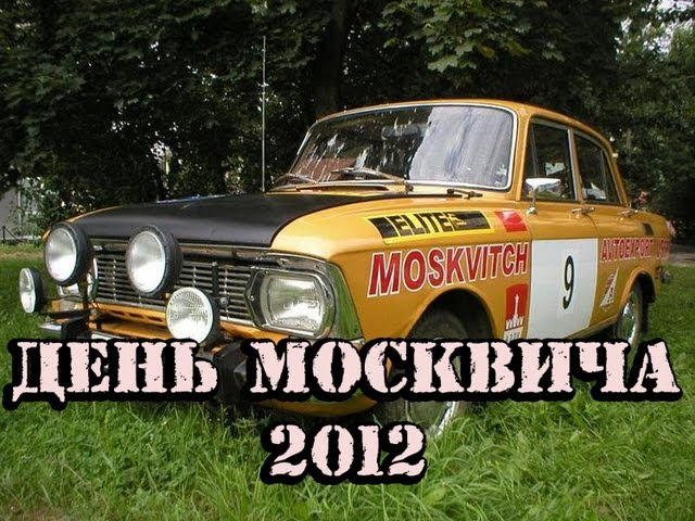 s2012e17 — Недовлог Макса Брандта — День Москвича 2012