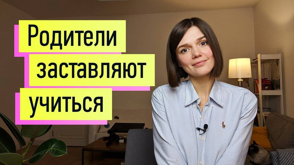 Родители заставляют учиться