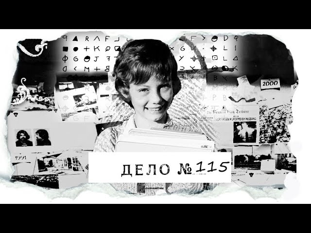 ДЕЛО № 115 | Стал любовником семейной пары, чтобы украсть их дочь... дважды