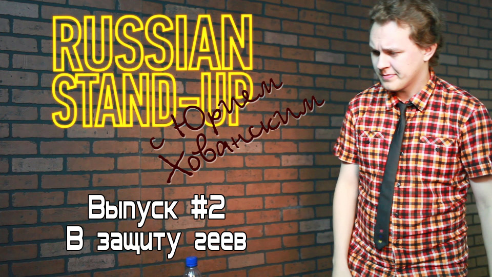 s01e02 — Russian Stand-up #2 - В защиту геев