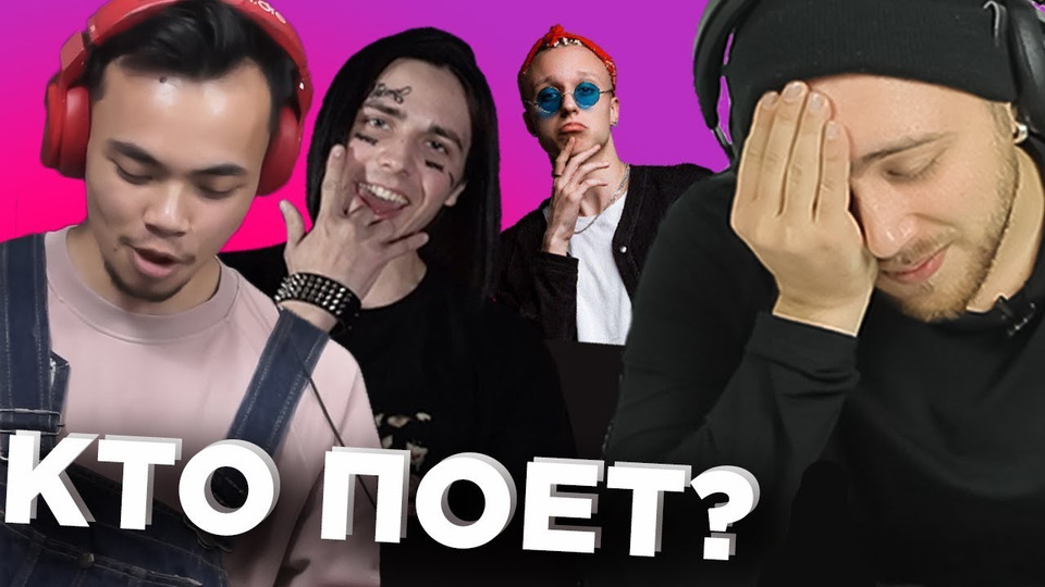 s01e01 — Иностранцы поют песни на русском языке — Угадай песню — Face \\ Скриптонит