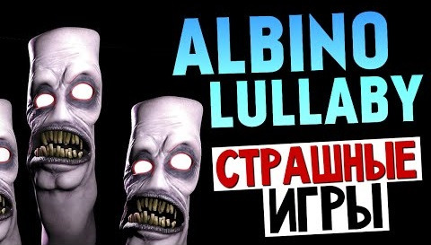 s05e03 — СТРАШНЫЕ ИГРЫ - Albino Lullaby (Что Я Видел?!)