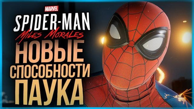 s10e511 — ТАКОГО ЧЕЛОВЕК-ПАУК ЕЩЕ НЕ ДЕЛАЛ! НАЧИНАЕМ ПРОХОДИТЬ! ● Spider-Man: Miles Morales #2