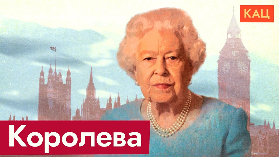 s06e94 — Её Величество Елизавета Вторая | Гордость и любовь всей Великобритании