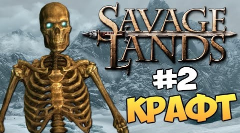 s05e181 — Savage Lands - Уроки Выживания в Снегах #2