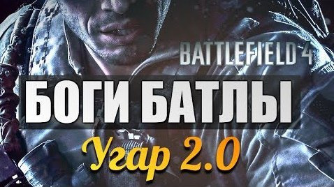 s03e648 — Battlefield 4 - БОГИ БАТЛЫ - Гусары!