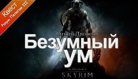 s02e81 — The Elder Scrolls V: Skyrim - Безумный Ум