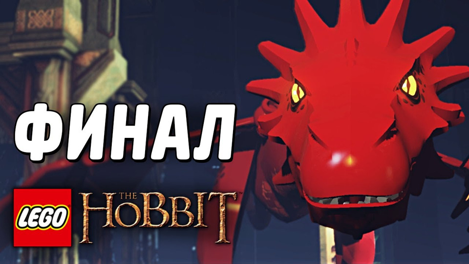 s03e78 — LEGO The Hobbit Прохождение - Часть 16 - ФИНАЛ