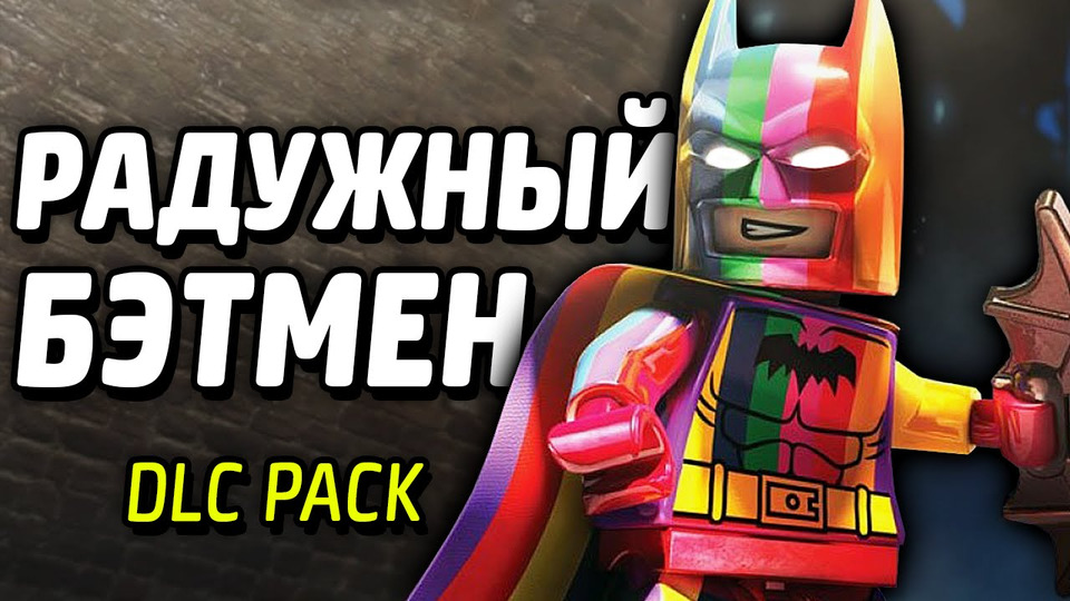 s04e22 — РАДУЖНЫЙ БЭТМЕН — LEGO Batman 3: Beyond Gotham (DLC Pack)