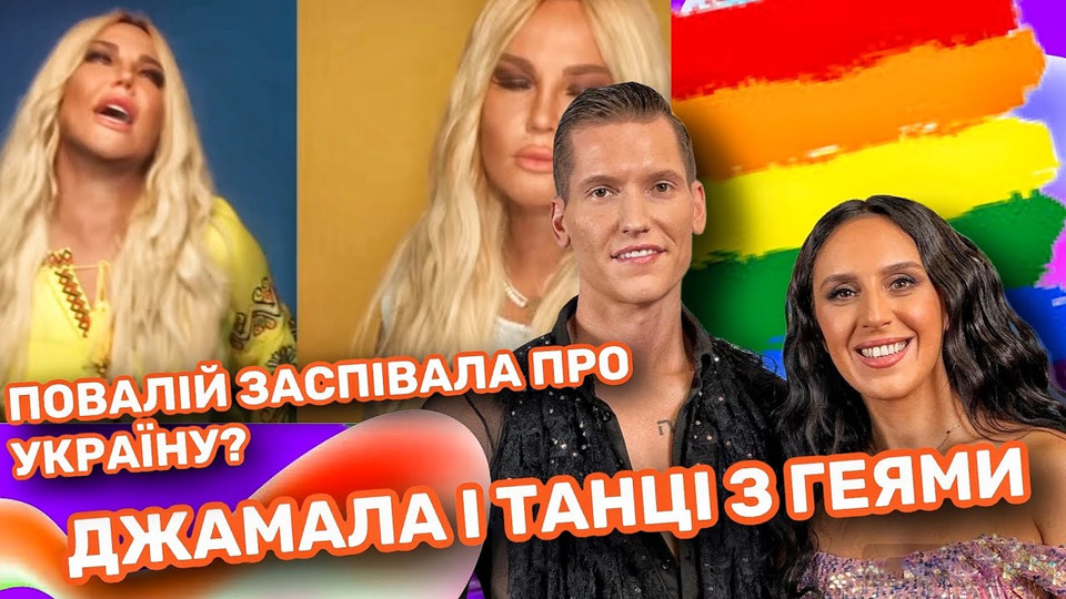 s06e182 — ДЖАМАЛА танцюватиме з геями | Повалій співає про Україну | Заробіток артистов в Европі
