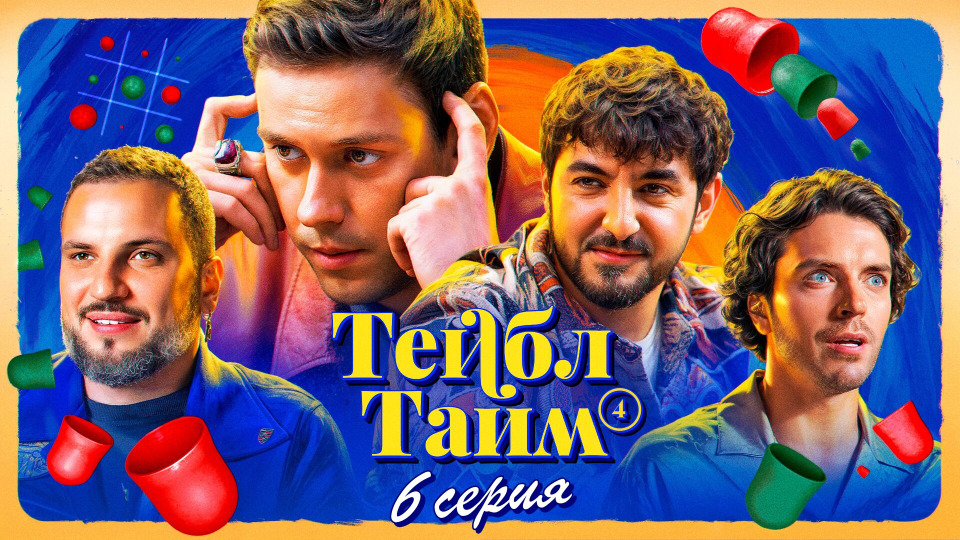 s04e06 — Не крестики, не нолики