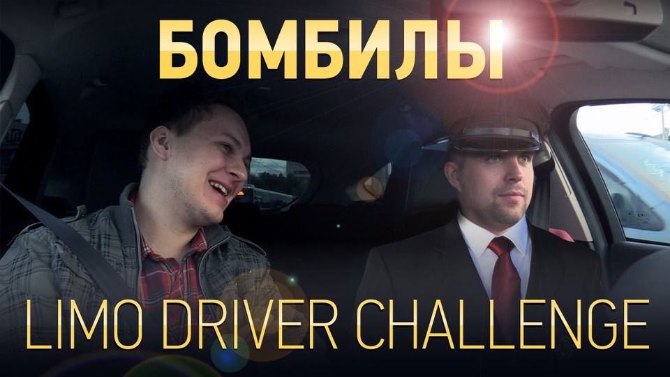 s05e89 — БОМБИЛЫ: Limo Driver Challenge
