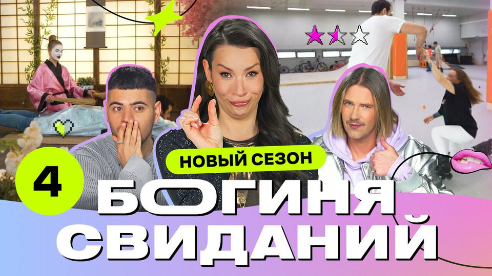 Выпуск 4. Свидание на роликах