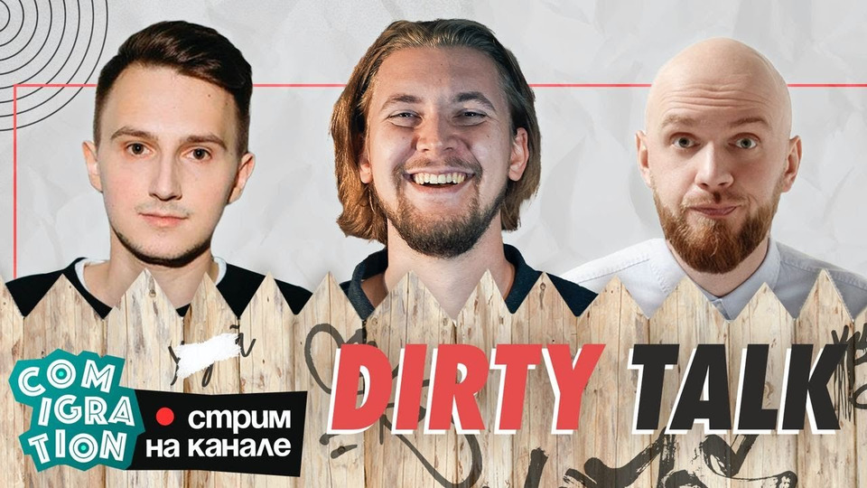 s2023 special-0 — Dirty Talk (Илья Коваль, Илья Овечкин, Толя Бороздин)