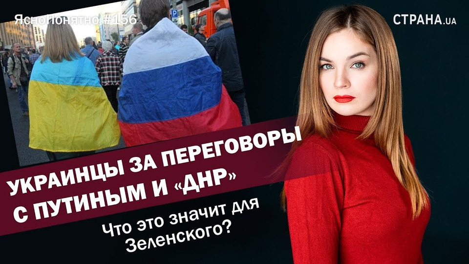 s01e156 — Украинцы за переговоры с Путиным и «ДНР». | ЯсноПонятно #156 by Олеся Медведева