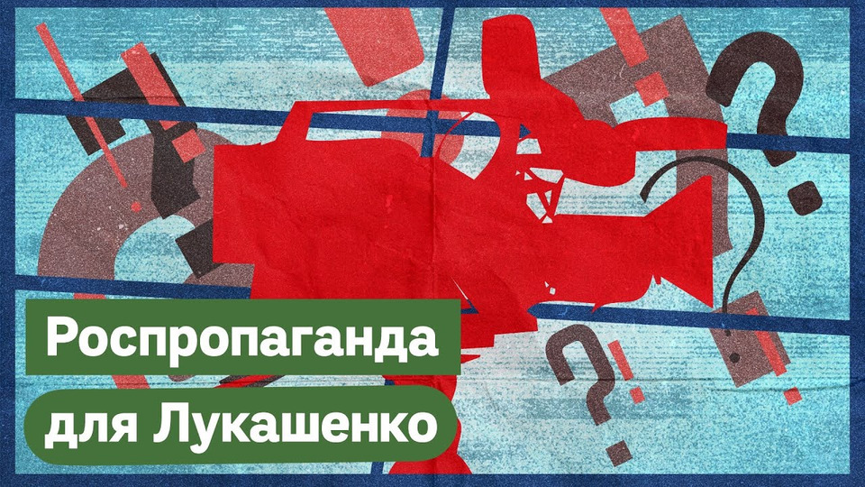 s03e158 — Российская пропаганда в Беларуси