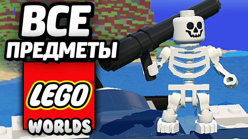 s04e86 — LEGO Worlds — ВСЕ ПРЕДМЕТЫ / All Items