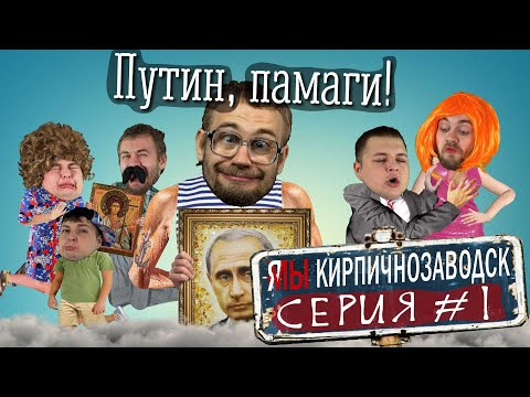 s08e04 — Я/МЫ Кирпичнозаводск серия 1 — Путин, памаги!