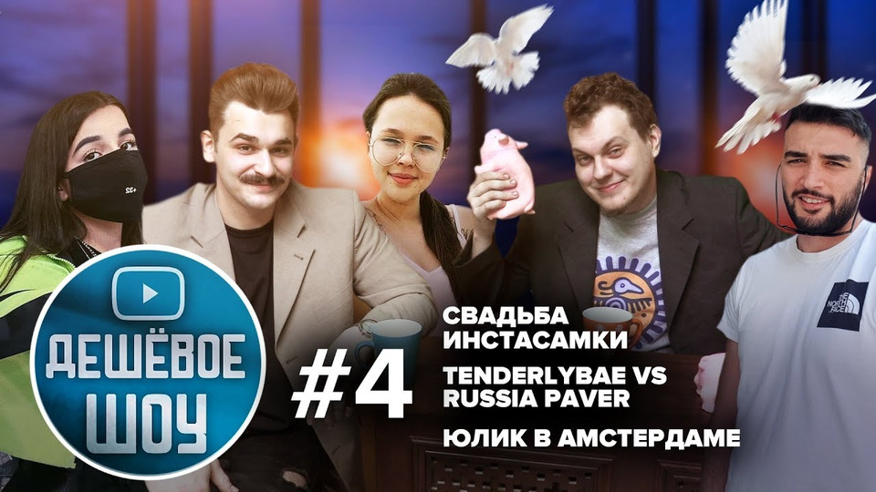 s09e126 — САМОЕ ДЕШЕВОЕ ШОУ #4 [Свадьба Инстасамки, RUSSIA PAVER vs Tenderlybae]