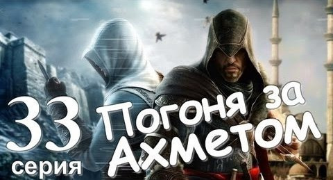 s01e137 — Assassin's Creed Revelations. Погоня за Ахметом. Серия 33