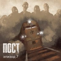Эпизод 7