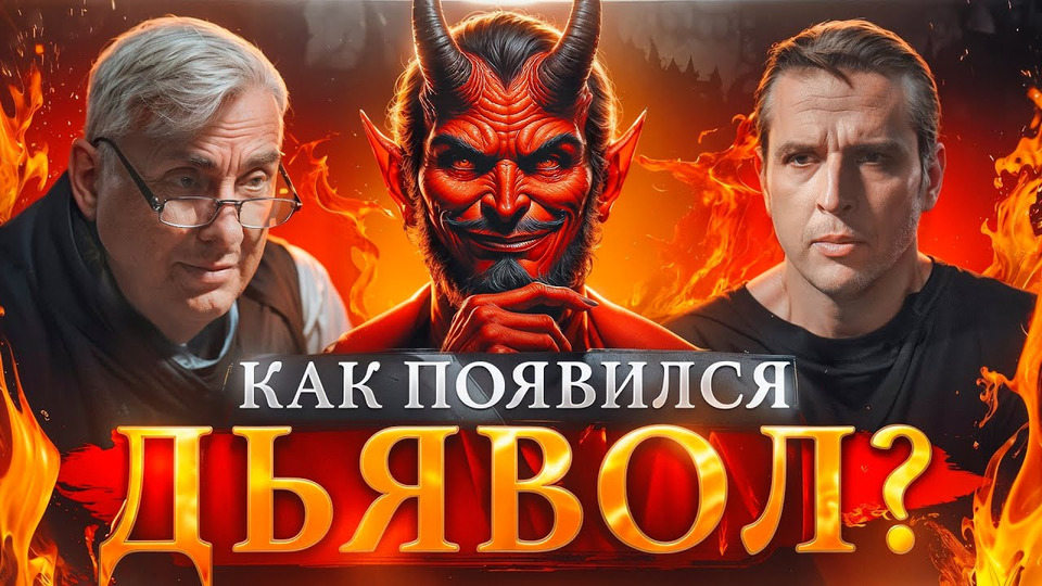 s04e02 — Почему Сатана привлекает нас? Дьявол и его образ в литературе | ЖЖ Евгений Жаринов и Николай Жаринов