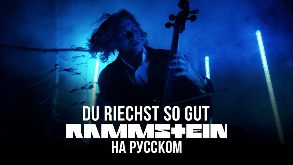 s06e13 — Rammstein — Du Riechst So Gut (На русском языке | Cover by RADIO TAPOK)