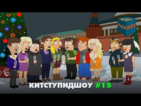 s04 special-280 — KuTstupid ШОУ — Пятнадцатая серия Сезон 3