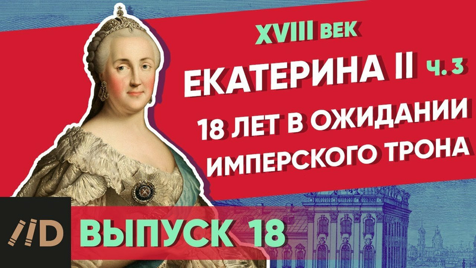 s01e18 — Екатерина II. 18 лет в ожидании имперского трона