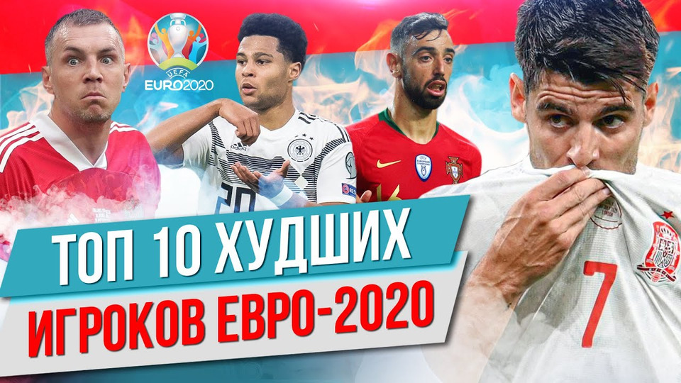 s05e86 — ТОП 10 Худших игроков Евро-2020