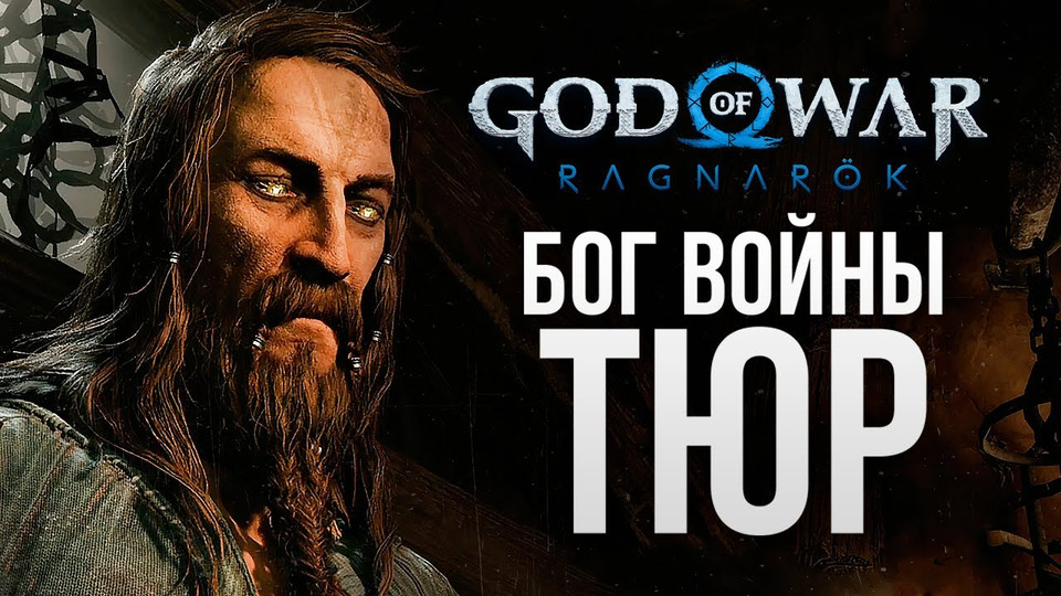 s12e292 — ПРОШЛЫЙ БОГ ВОЙНЫ — God of War: Ragnarok #5