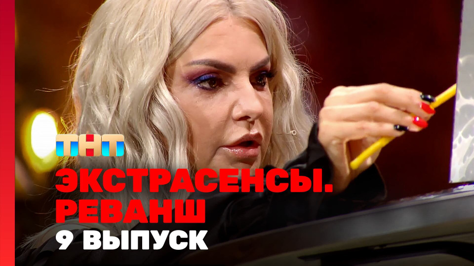 Экстрасенсы реванш 2 по каким дням выходит. Экстрасенсы реванш 2 по каким дням выходит