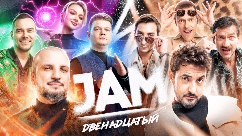 JAM | Двенадцатый