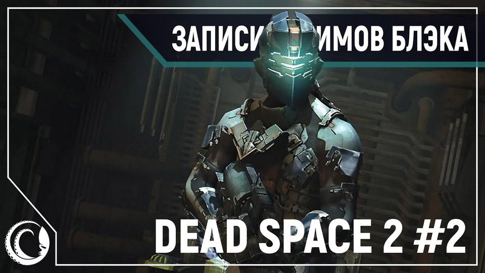 s2020e20 — Dead Space 2 #2